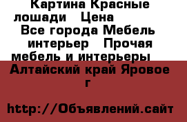 Картина Красные лошади › Цена ­ 25 000 - Все города Мебель, интерьер » Прочая мебель и интерьеры   . Алтайский край,Яровое г.